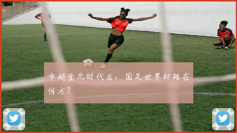 中超金元时代后，国足世界杯路在何方？