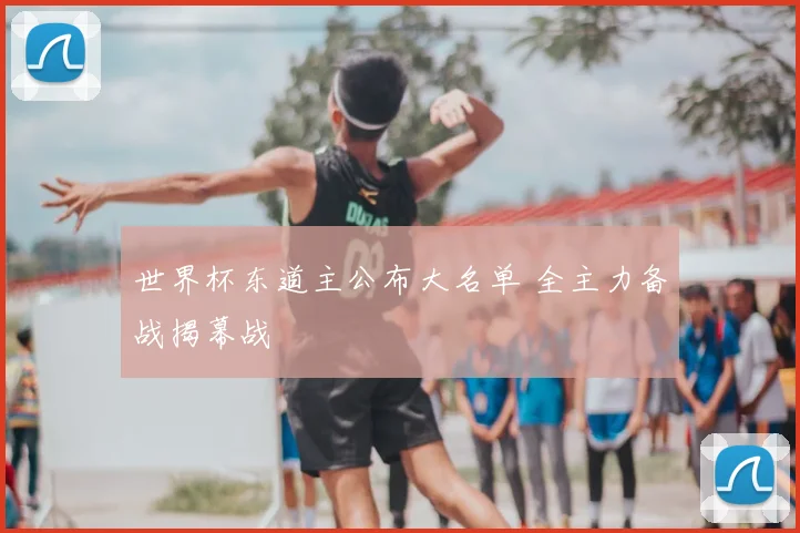 世界杯东道主公布大名单 全主力备战揭幕战