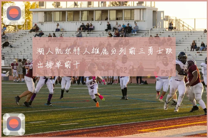 湖人凯尔特人雄鹿分列前三勇士跌出榜单前十
