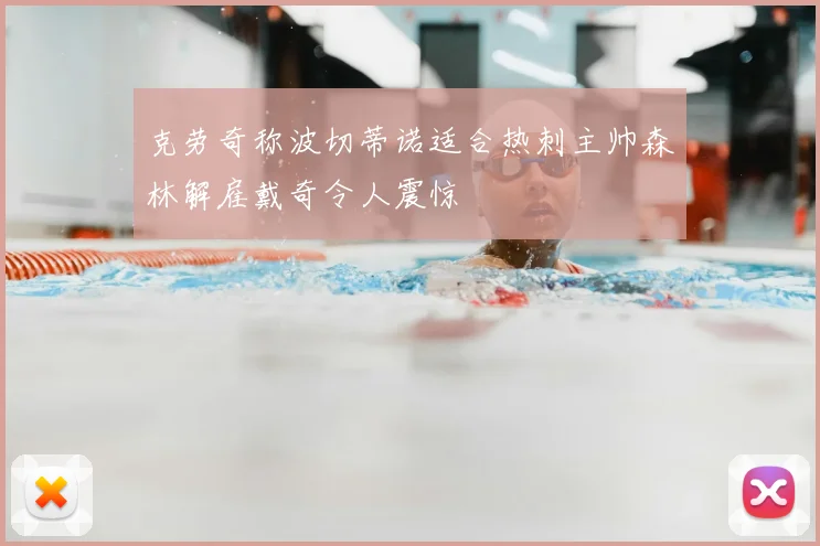 克劳奇称波切蒂诺适合热刺主帅森林解雇戴奇令人震惊