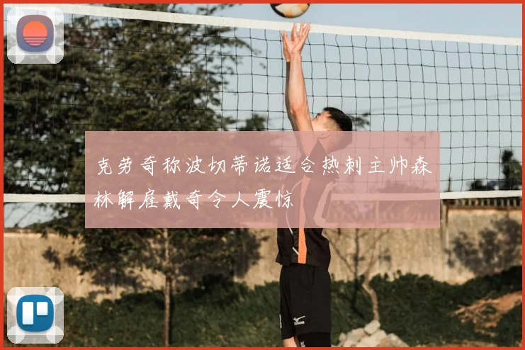 克劳奇称波切蒂诺适合热刺主帅森林解雇戴奇令人震惊