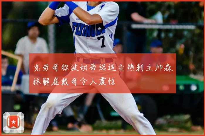 克劳奇称波切蒂诺适合热刺主帅森林解雇戴奇令人震惊