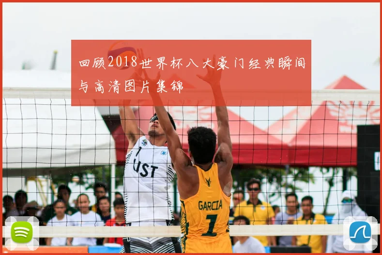 回顾2018世界杯八大豪门经典瞬间与高清图片集锦