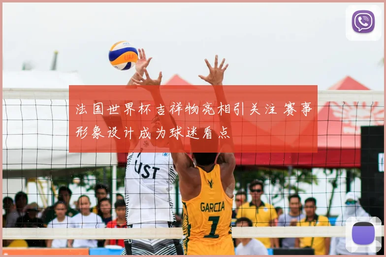 法国世界杯吉祥物亮相引关注 赛事形象设计成为球迷看点