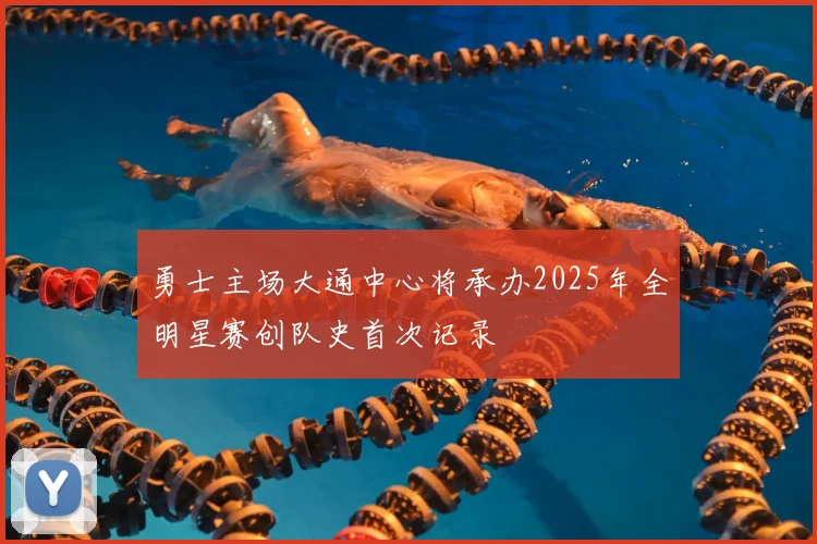 勇士主场大通中心将承办2025年全明星赛创队史首次记录