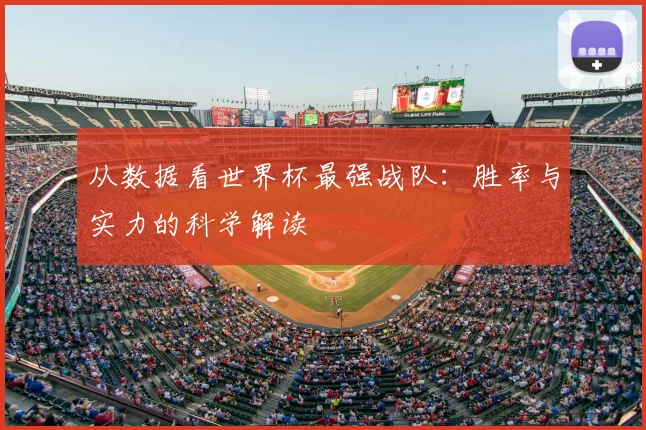 从数据看世界杯最强战队:胜率与实力的科学解读