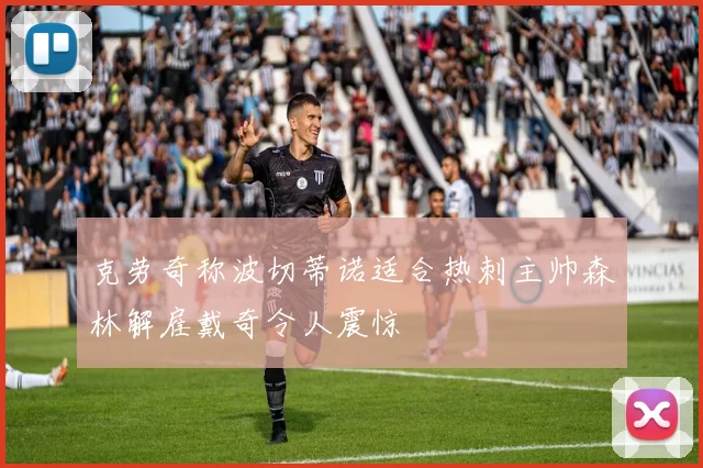 克劳奇称波切蒂诺适合热刺主帅森林解雇戴奇令人震惊