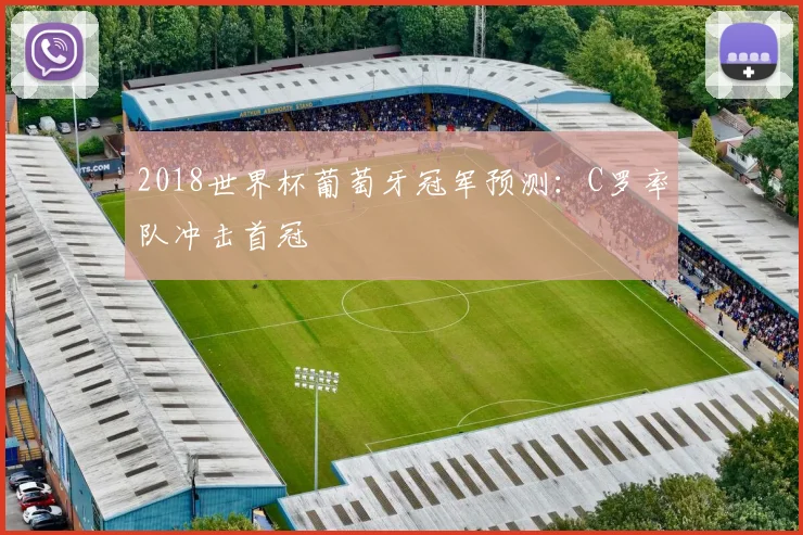 2018世界杯葡萄牙冠军预测：C罗率队冲击首冠