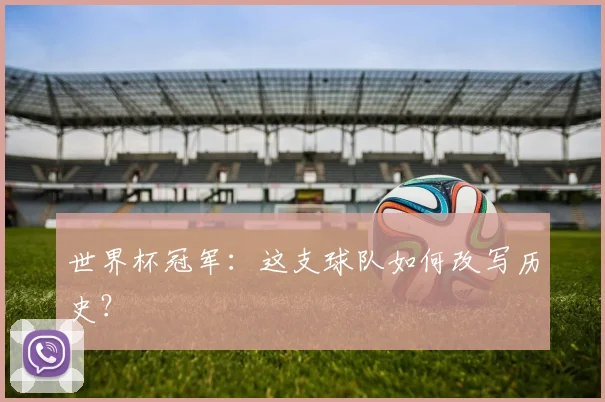 世界杯冠军：这支球队如何改写历史？