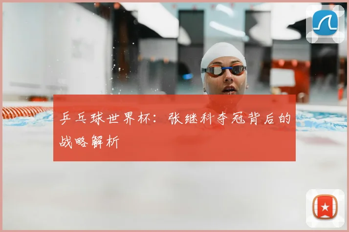 乒乓球世界杯：张继科夺冠背后的战略解析