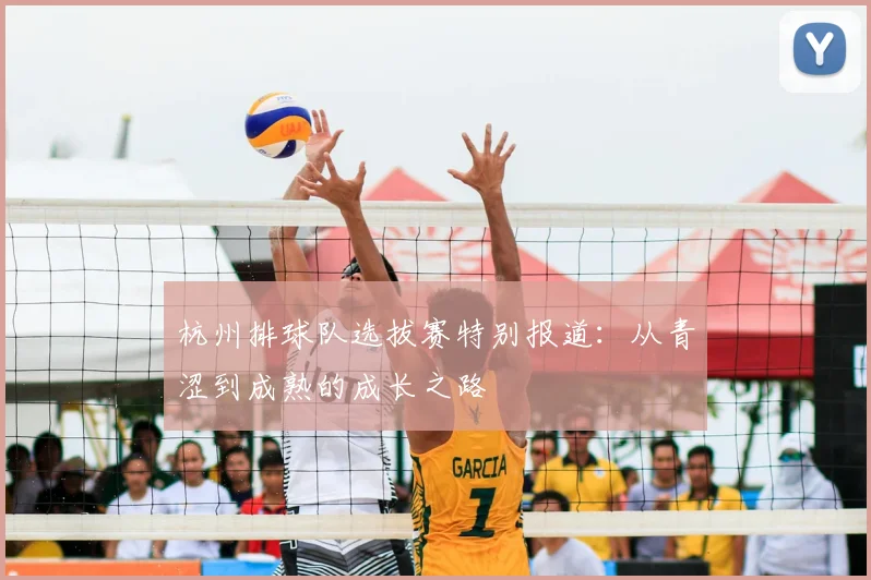 杭州排球队选拔赛特别报道：从青涩到成熟的成长之路