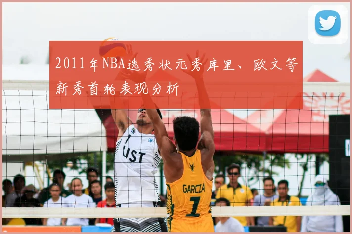2011年NBA选秀状元秀库里、欧文等新秀首轮表现分析