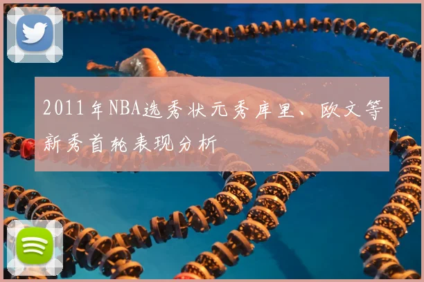 2011年NBA选秀状元秀库里、欧文等新秀首轮表现分析