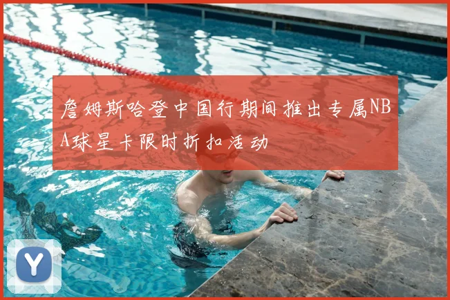 詹姆斯哈登中国行期间推出专属NBA球星卡限时折扣活动
