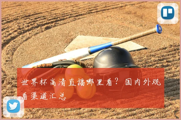 世界杯高清直播哪里看？国内外观看渠道汇总