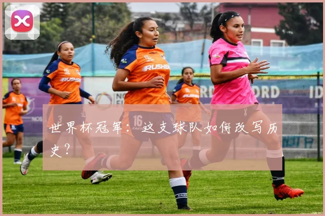 世界杯冠军：这支球队如何改写历史？