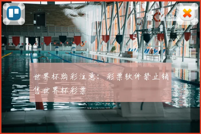 世界杯购彩注意：彩票软件禁止销售世界杯彩票