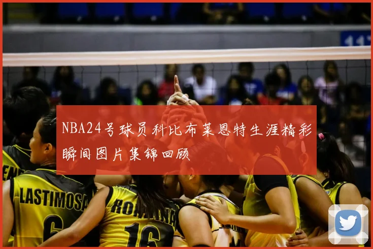 NBA24号球员科比布莱恩特生涯精彩瞬间图片集锦回顾