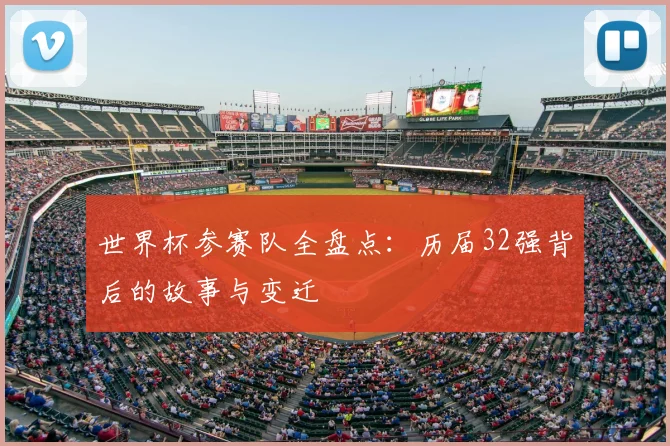 世界杯参赛队全盘点：历届32强背后的故事与变迁