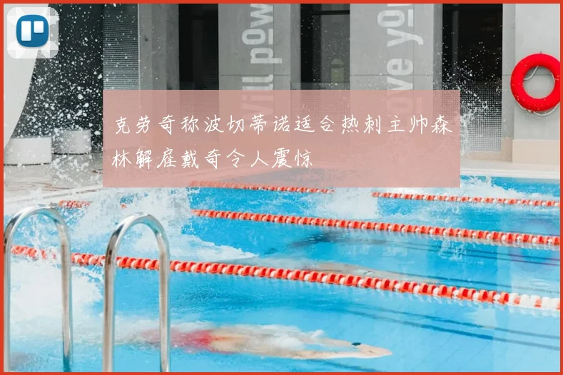 克劳奇称波切蒂诺适合热刺主帅森林解雇戴奇令人震惊