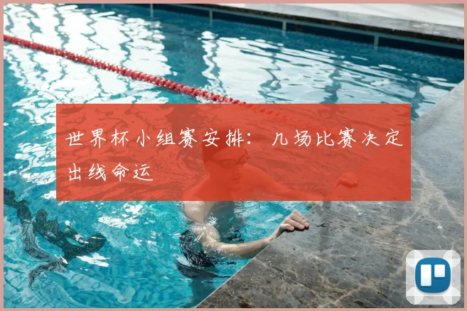 世界杯小组赛安排：几场比赛决定出线命运