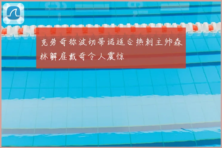 克劳奇称波切蒂诺适合热刺主帅森林解雇戴奇令人震惊