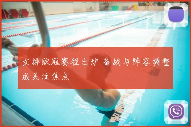 女排欧冠赛程出炉 备战与阵容调整成关注焦点