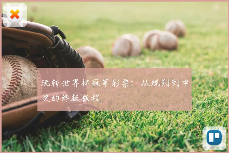 玩转世界杯冠军彩票：从规则到中奖的终极教程