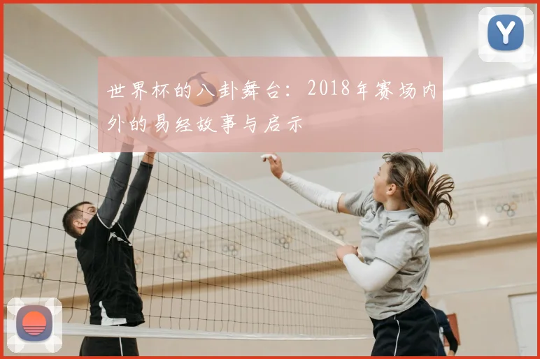 世界杯的八卦舞台:2018年赛场内外的易经故事与启示