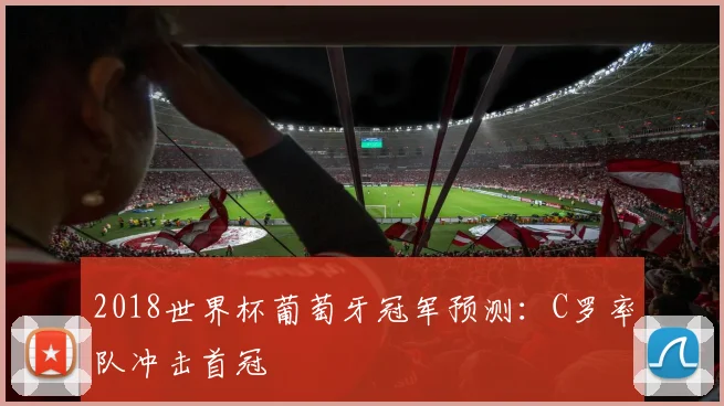 2018世界杯葡萄牙冠军预测：C罗率队冲击首冠