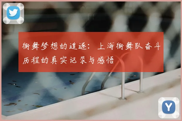 街舞梦想的追逐：上海街舞队奋斗历程的真实记录与感悟