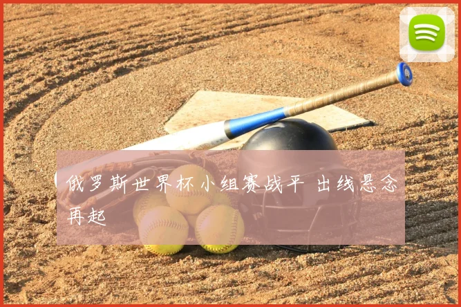 俄罗斯世界杯小组赛战平 出线悬念再起
