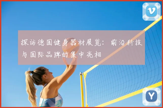 探访德国健身器材展览:前沿科技与国际品牌的集中亮相