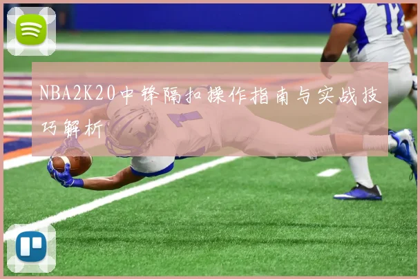 NBA2K20中锋隔扣操作指南与实战技巧解析
