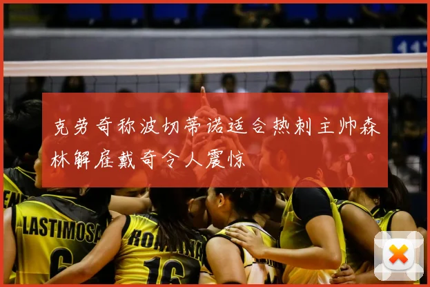 克劳奇称波切蒂诺适合热刺主帅森林解雇戴奇令人震惊