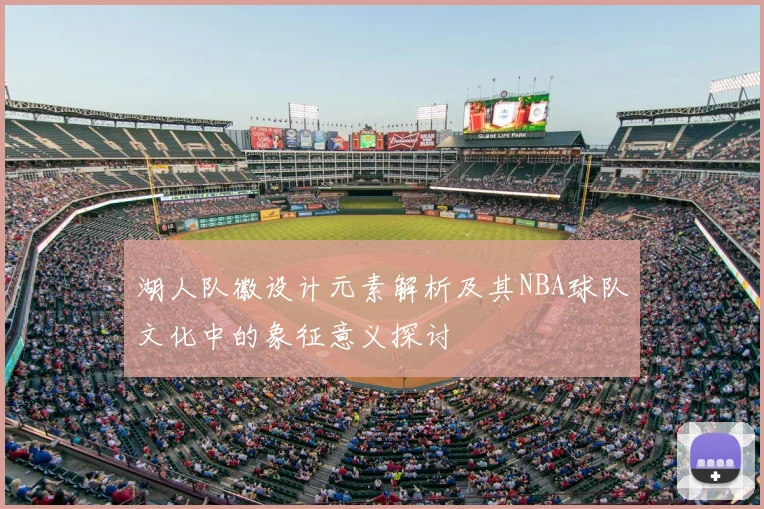 湖人队徽设计元素解析及其NBA球队文化中的象征意义探讨