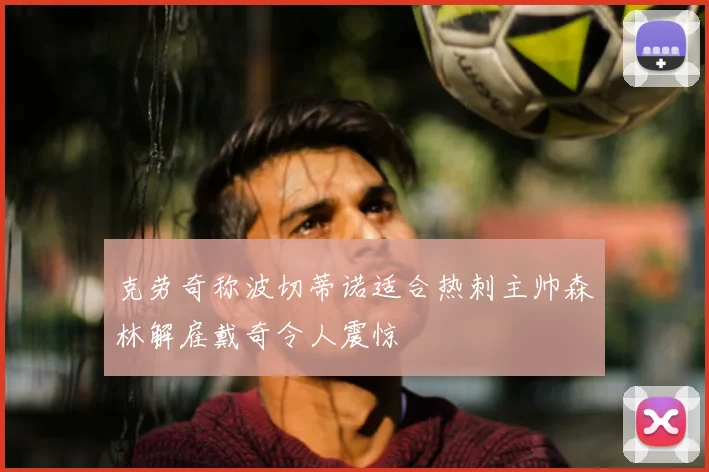 克劳奇称波切蒂诺适合热刺主帅森林解雇戴奇令人震惊