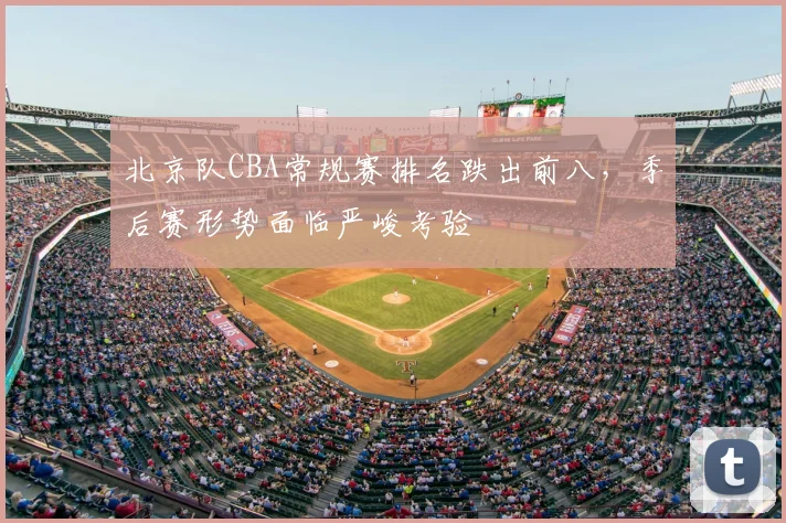 北京队CBA常规赛排名跌出前八，季后赛形势面临严峻考验