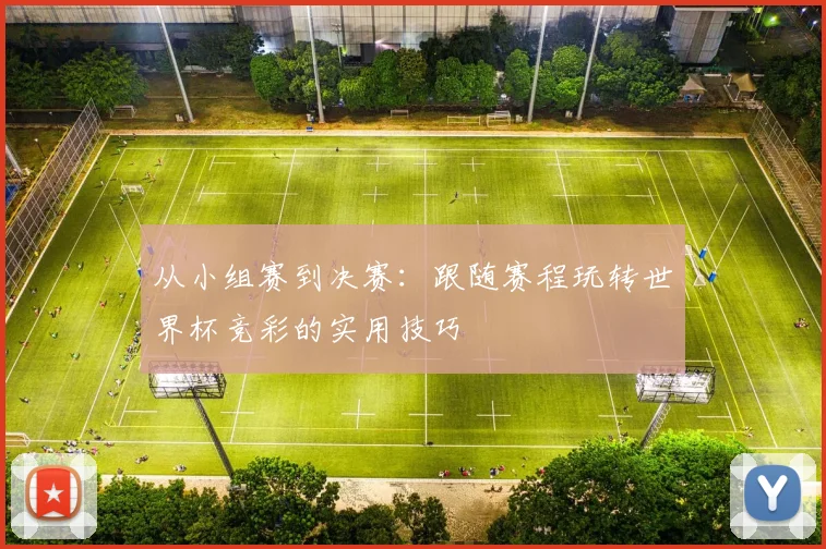 从小组赛到决赛：跟随赛程玩转世界杯竞彩的实用技巧