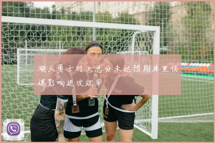 湖人勇士对决总分未达预期库里伤退影响进攻效率