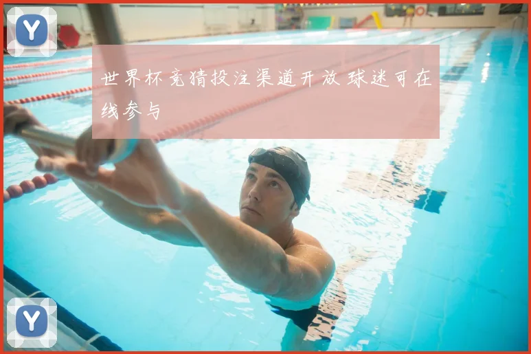 世界杯竞猜投注渠道开放 球迷可在线参与