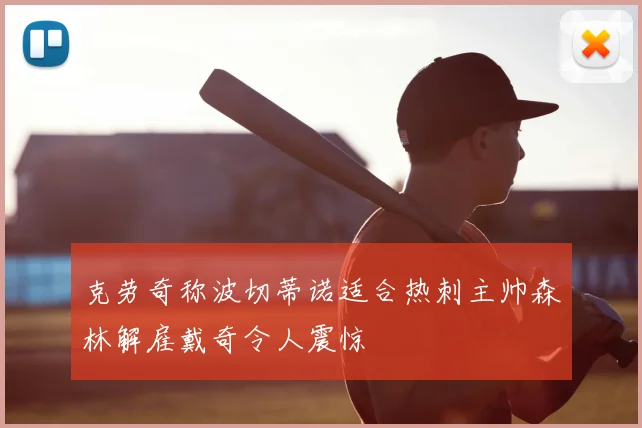 克劳奇称波切蒂诺适合热刺主帅森林解雇戴奇令人震惊