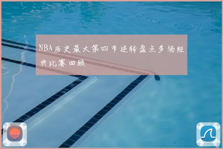 NBA历史最大第四节逆转盘点多场经典比赛回顾
