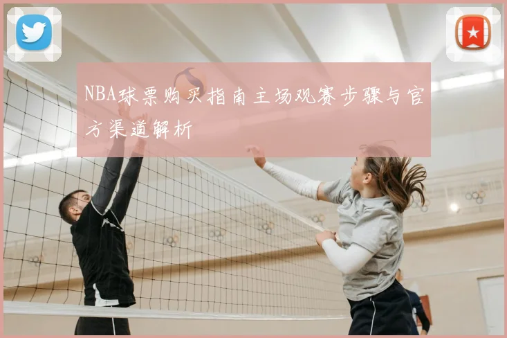 NBA球票购买指南主场观赛步骤与官方渠道解析