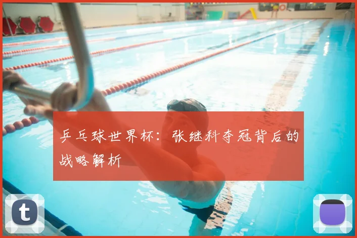 乒乓球世界杯：张继科夺冠背后的战略解析