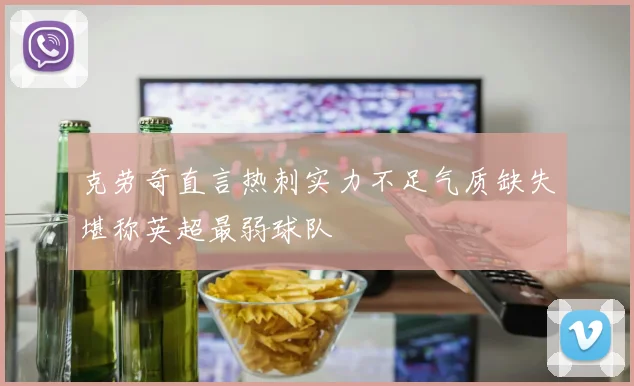 克劳奇直言热刺实力不足气质缺失堪称英超最弱球队