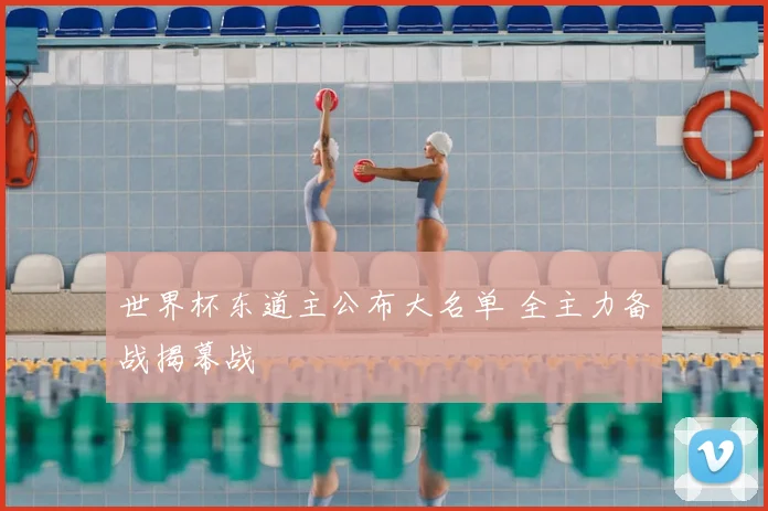 世界杯东道主公布大名单 全主力备战揭幕战